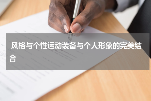  风格与个性运动装备与个人形象的完美结合