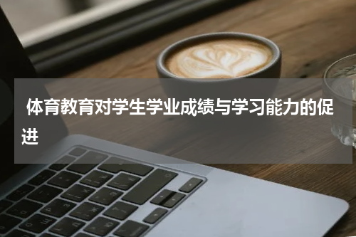 体育教育对学生学业成绩与学习能力的促进