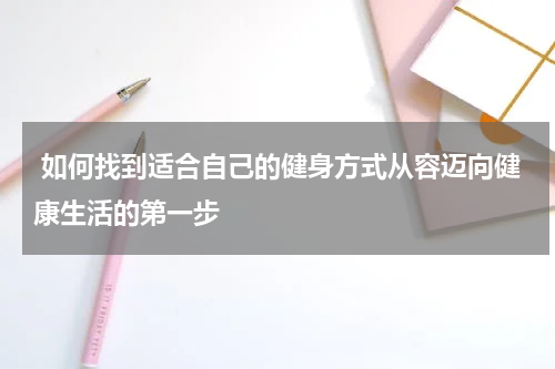  如何找到适合自己的健身方式从容迈向健康生活的第一步