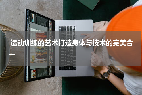  运动训练的艺术打造身体与技术的完美合一