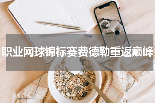 职业网球锦标赛费德勒重返巅峰