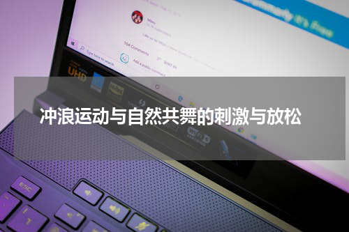  冲浪运动与自然共舞的刺激与放松