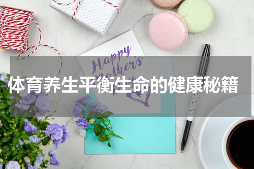  体育养生平衡生命的健康秘籍