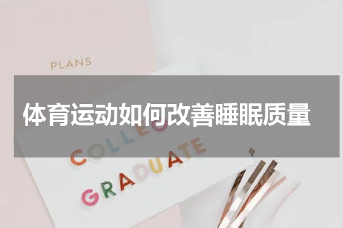  体育运动如何改善睡眠质量