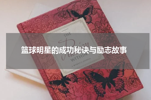  篮球明星的成功秘诀与励志故事