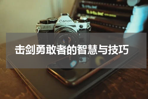  击剑勇敢者的智慧与技巧