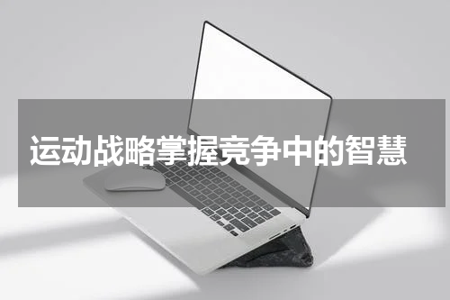  运动战略掌握竞争中的智慧