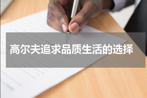  高尔夫追求品质生活的选择