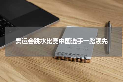奥运会跳水比赛中国选手一路领先