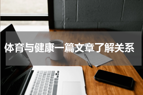 体育与健康一篇文章了解关系