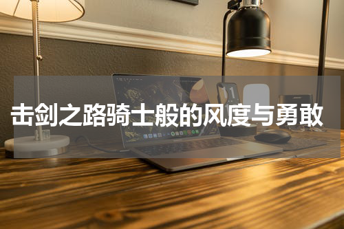  击剑之路骑士般的风度与勇敢