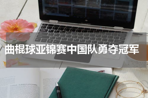  曲棍球亚锦赛中国队勇夺冠军