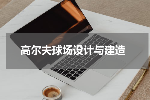  高尔夫球场设计与建造