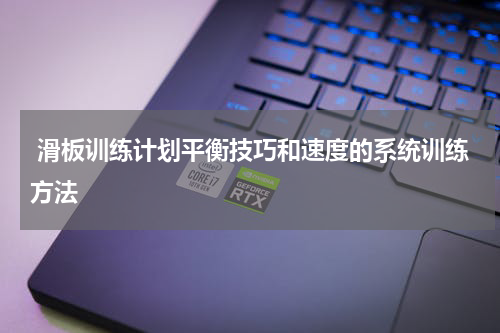  滑板训练计划平衡技巧和速度的系统训练方法