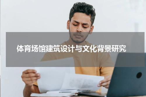  体育场馆建筑设计与文化背景研究
