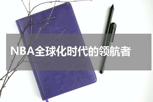  NBA全球化时代的领航者