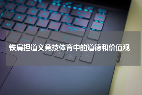  铁肩担道义竞技体育中的道德和价值观