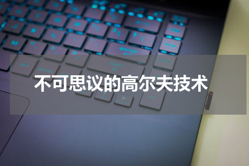  不可思议的高尔夫技术