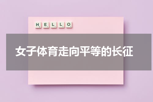  女子体育走向平等的长征