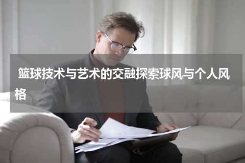  篮球技术与艺术的交融探索球风与个人风格