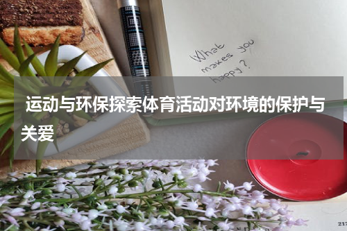  运动与环保探索体育活动对环境的保护与关爱