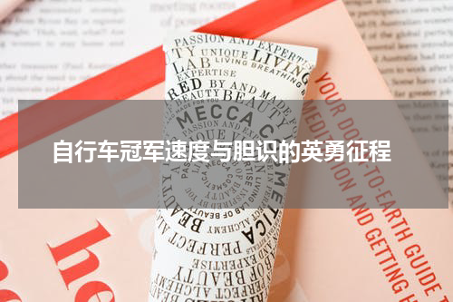  自行车冠军速度与胆识的英勇征程