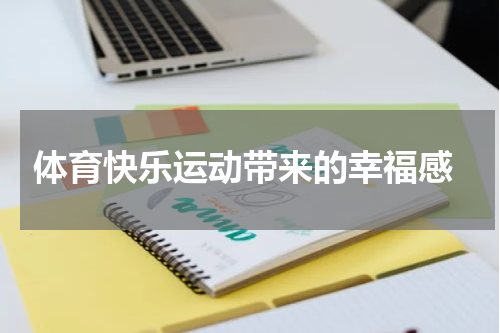  体育快乐运动带来的幸福感