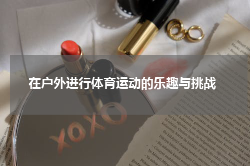  在户外进行体育运动的乐趣与挑战