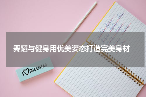  舞蹈与健身用优美姿态打造完美身材