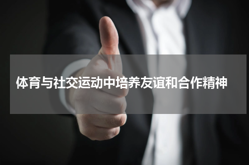  体育与社交运动中培养友谊和合作精神