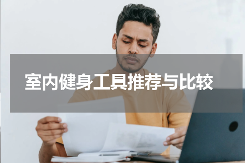  室内健身工具推荐与比较