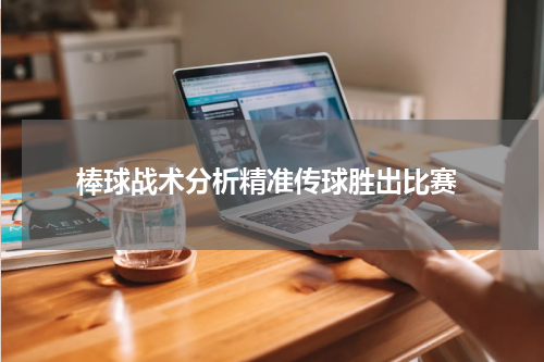  棒球战术分析精准传球胜出比赛
