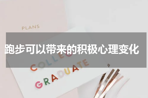  跑步可以带来的积极心理变化