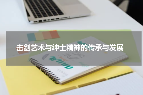  击剑艺术与绅士精神的传承与发展