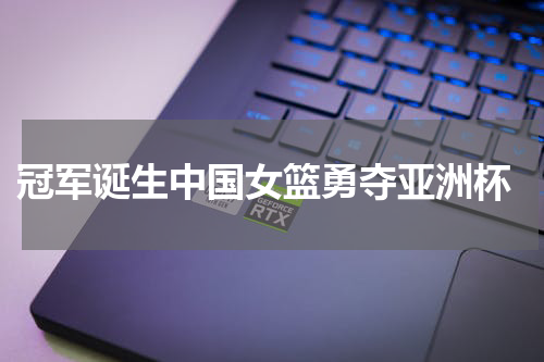  冠军诞生中国女篮勇夺亚洲杯