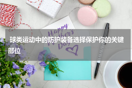  球类运动中的防护装备选择保护你的关键部位
