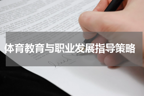  体育教育与职业发展指导策略