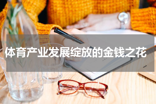  体育产业发展绽放的金钱之花