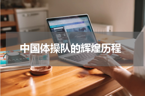  中国体操队的辉煌历程