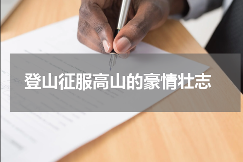  登山征服高山的豪情壮志