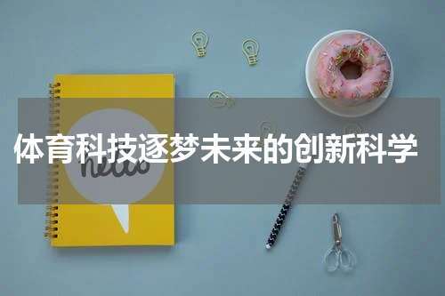  体育科技逐梦未来的创新科学