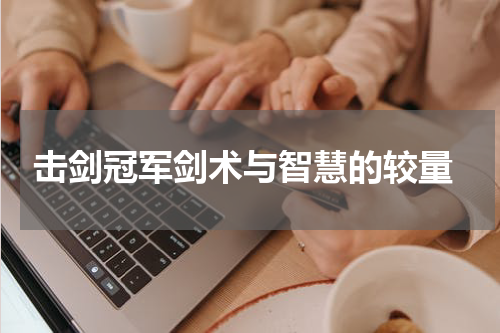  击剑冠军剑术与智慧的较量