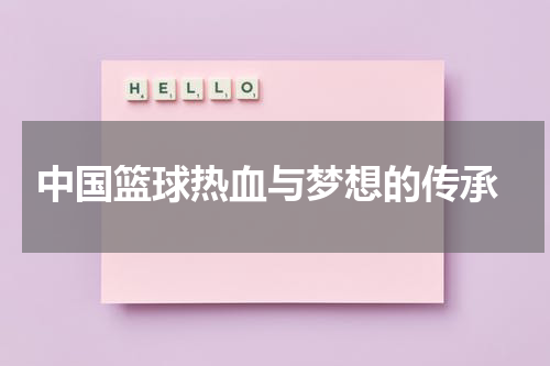  中国篮球热血与梦想的传承