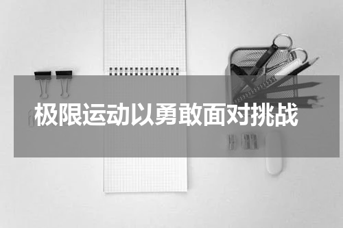  极限运动以勇敢面对挑战