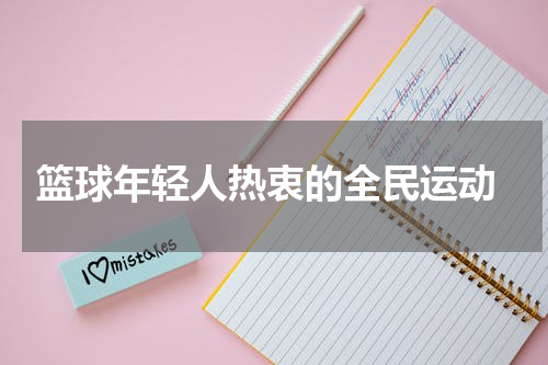  篮球年轻人热衷的全民运动