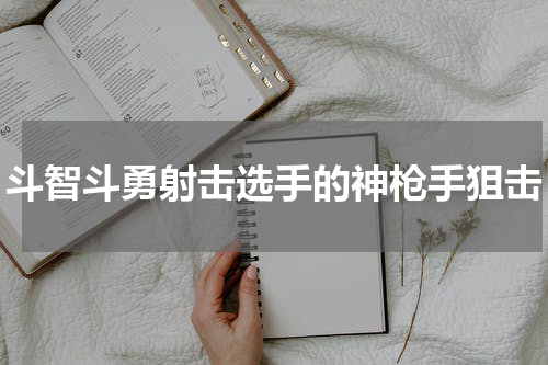 斗智斗勇射击选手的神枪手狙击