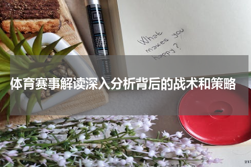  体育赛事解读深入分析背后的战术和策略