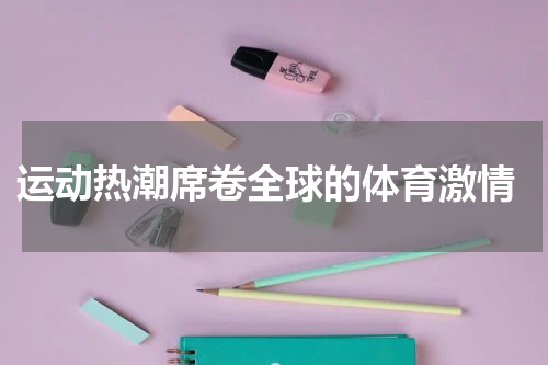  运动热潮席卷全球的体育激情