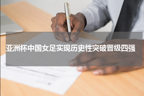  亚洲杯中国女足实现历史性突破晋级四强