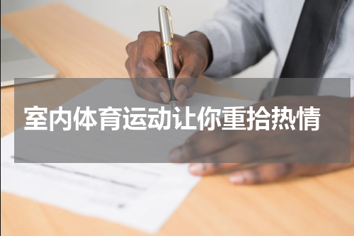  室内体育运动让你重拾热情